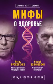 Обложка Мифы о здоровье. Откуда берутся болезни Сергей Бубновский, Игорь Прокопенко