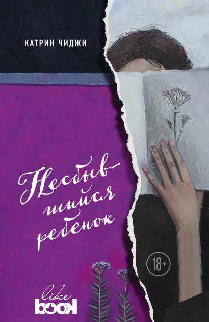 Обложка Несбывшийся ребенок Катрин Чиджи