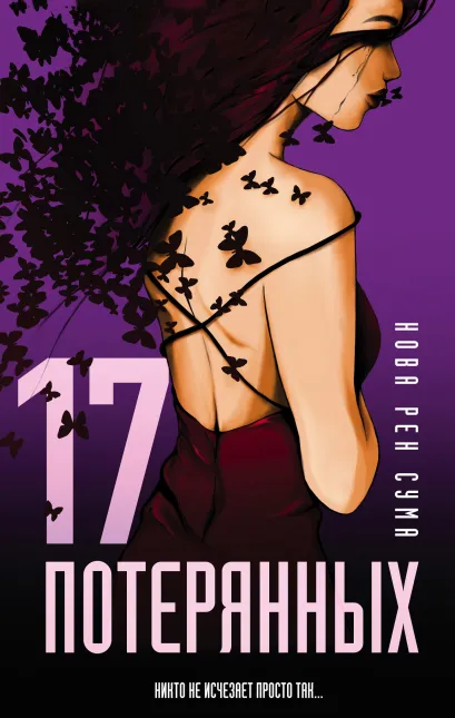 Обложка 17 потерянных Нова Рен Сума