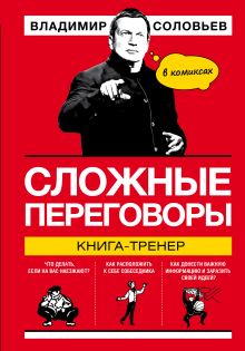 Обложка Сложные переговоры. Книга-тренер в комиксах Владимир Соловьев