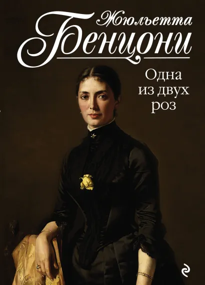 Обложка Одна из двух роз Жюльетта Бенцони