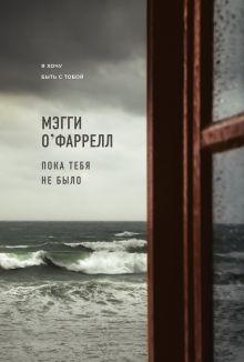 Обложка Пока тебя не было Мэгги ОФаррелл