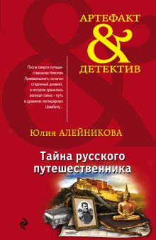 Обложка Тайна русского путешественника Юлия Алейникова