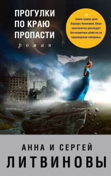 Обложка Прогулки по краю пропасти Анна и Сергей Литвиновы