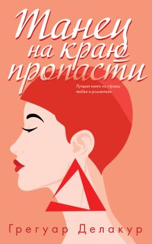 Обложка Танец на краю пропасти Грегуар Делакур