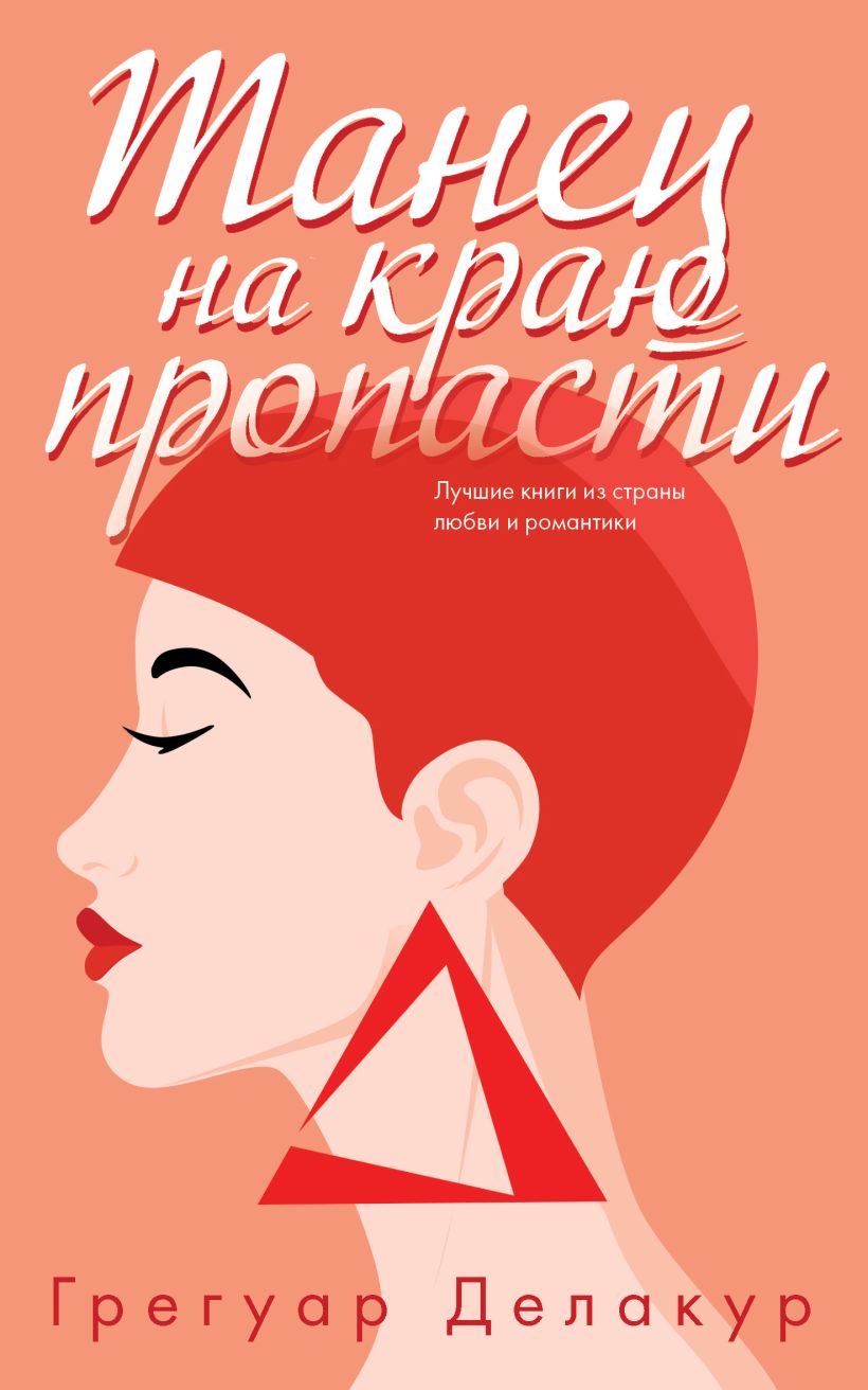 Обложка Танец на краю пропасти Грегуар Делакур