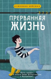 Обложка Прерванная жизнь Сюзанна Кейсен