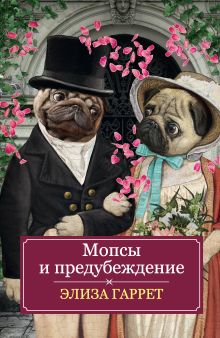 Обложка Мопсы и предубеждение Элиза Гаррет