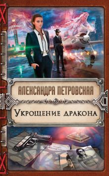 Обложка Укрощение дракона Александра Петровская