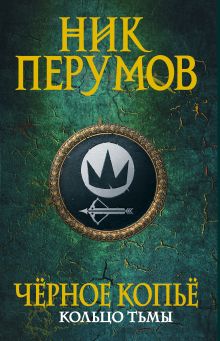 Обложка Черное копье Ник Перумов