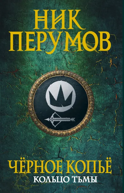 Обложка Черное копье Ник Перумов