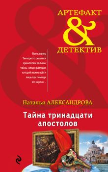 Обложка Тайна тринадцати апостолов Наталья Александрова