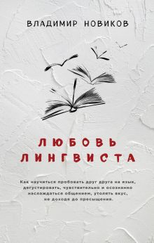 Обложка Любовь лингвиста Владимир Новиков