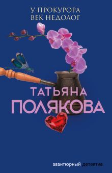 Обложка У прокурора век недолог Татьяна Полякова