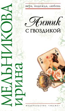 Обложка Антик с гвоздикой Ирина Мельникова