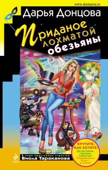 Обложка Приданое лохматой обезьяны Дарья Донцова