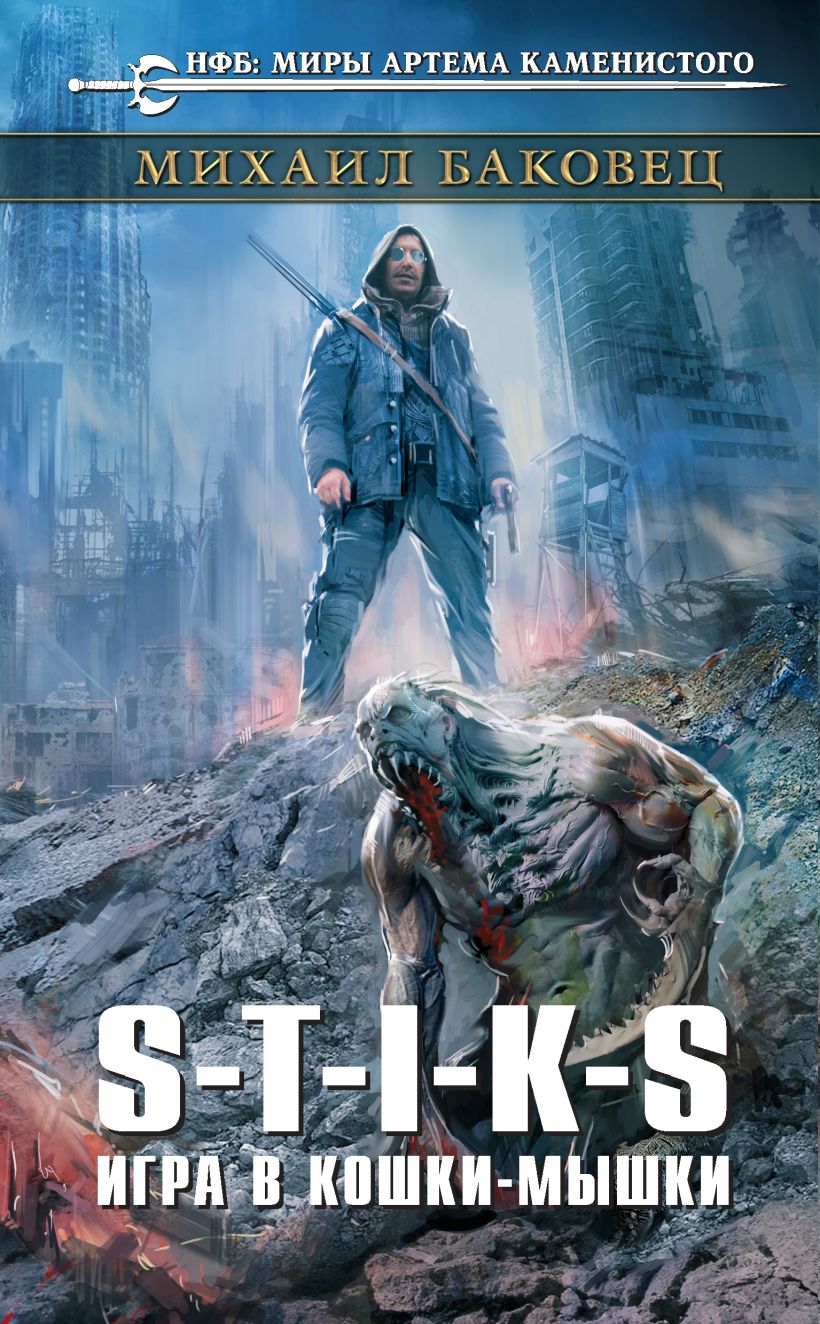 Обложка S-T-I-K-S. Игра в кошки-мышки Михаил Баковец