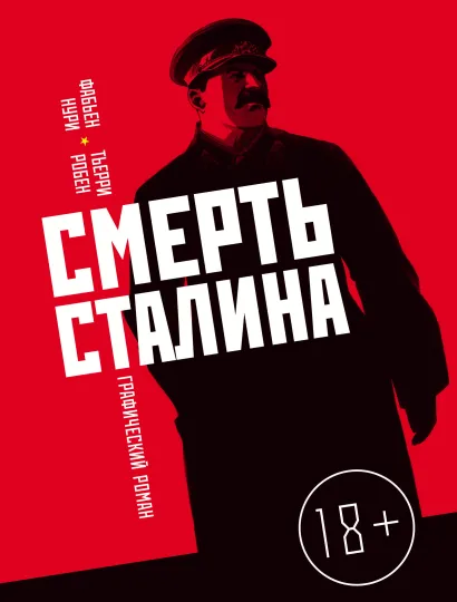 Обложка Смерть Сталина. Подлинная советская история Фабьен Нури, Тьерри Робен