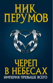 Обложка Череп в небесах Ник Перумов