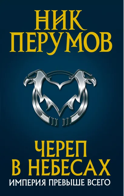 Обложка Череп в небесах Ник Перумов