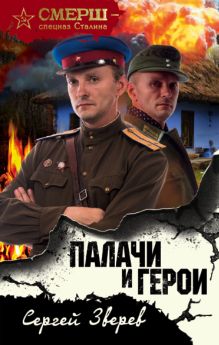Обложка Палачи и герои Сергей Зверев