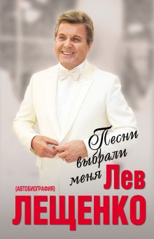 Обложка Песни выбрали меня Лев Лещенко