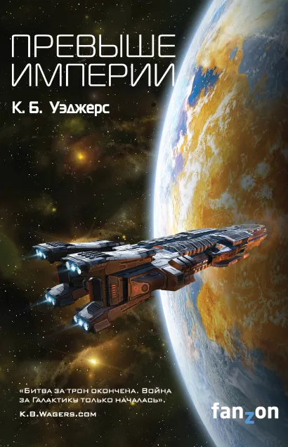 Обложка Превыше Империи К. Б. Уэджерс