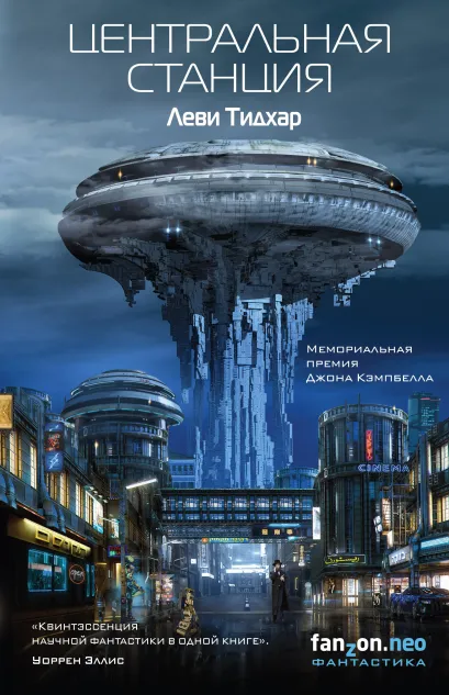 Обложка Центральная станция Леви Тидхар