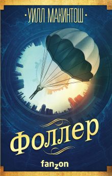 Обложка Фоллер Уилл Макинтош