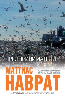 Обложка Предприниматели Маттиас Наврат