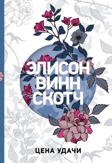 Обложка Цена удачи Элисон Винн Скотч