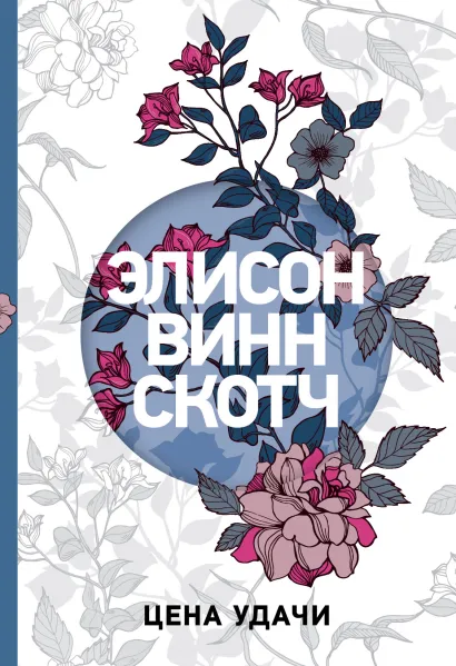 Обложка Цена удачи Элисон Винн Скотч
