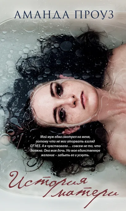 Обложка История матери Аманда Проуз