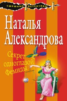 Обложка Секрет одноглазой Фемиды Наталья Александрова