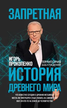Запретная история древнего мира