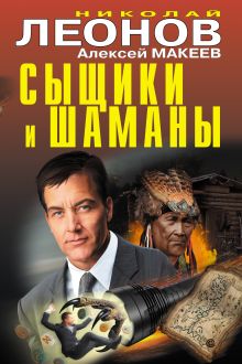 Обложка Сыщики и шаманы Николай Леонов, Алексей Макеев