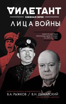 Обложка Лица войны Виталий Дымарский, Владимир Рыжков