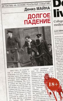 Обложка Долгое падение Дениз Майна
