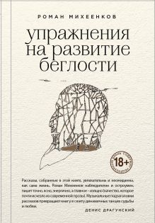 Обложка Упражнения на развитие беглости Роман Михеенков