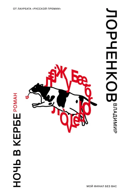 Обложка Ночь в Кербе Владимир Лорченков