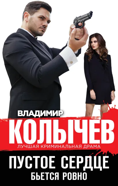 Обложка Пустое сердце бьется ровно Владимир Колычев