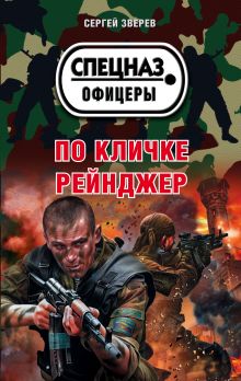 Обложка По кличке Рейнджер Сергей Зверев