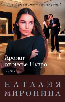 Обложка Аромат от месье Пуаро Наталия Миронина