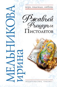 Обложка Ржавый Рыцарь и Пистолетов Ирина Мельникова