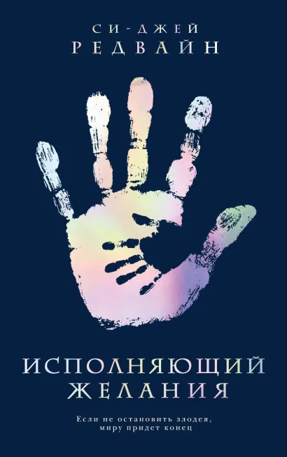 Обложка Исполняющий Желания Си-Джей Редвайн
