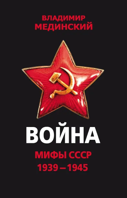 Обложка Война. Мифы СССР. 1939–1945 Владимир Мединский