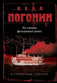 Обложка По следам фальшивых денег (сборник) Иван Погонин