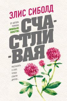 Обложка Счастливая Элис Сиболд