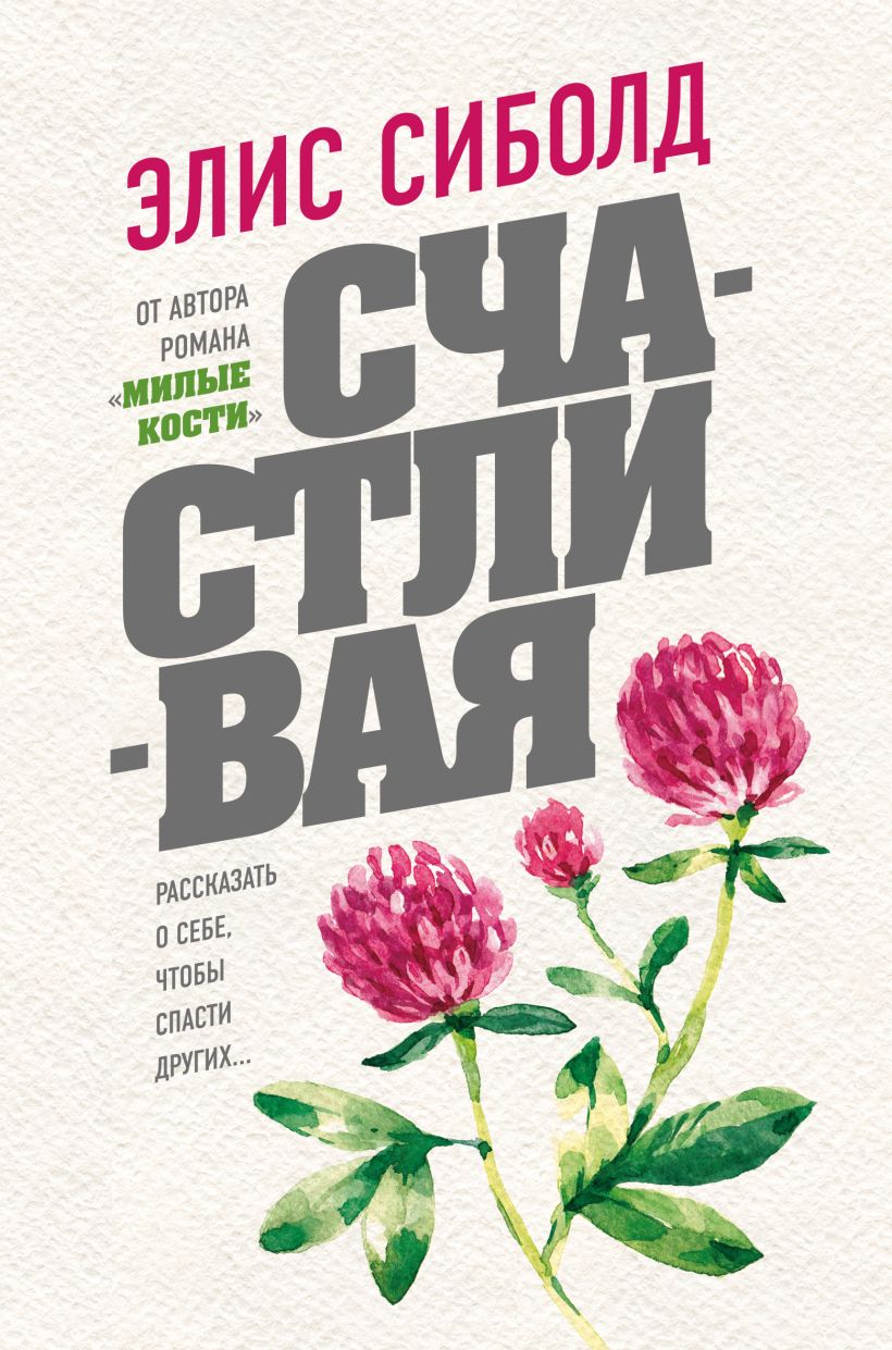 Обложка Счастливая Элис Сиболд