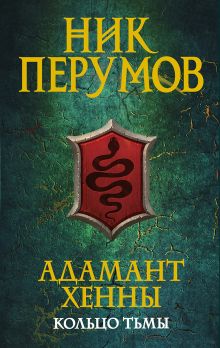 Обложка Адамант Хенны Ник Перумов